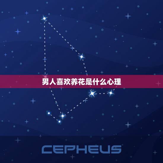 男人喜欢养花是什么心理，男人喜欢养花是一种什么心态？