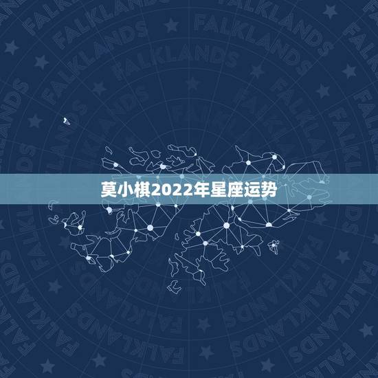 莫小棋2022年星座运势，唐立淇2021年星座运势