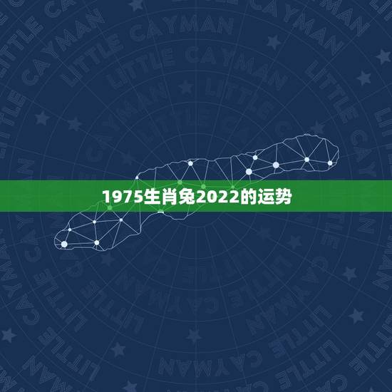 1975生肖兔2022的运势,1975年2021年属兔人的全年运势 1975生肖兔2022的运势,1975年2021年属兔人的全年运势
