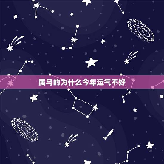 属马的为什么今年运气不好,我是属马的今年运气怎么样 属马的为什么今年运气不好,我是属马的今年运气怎么样