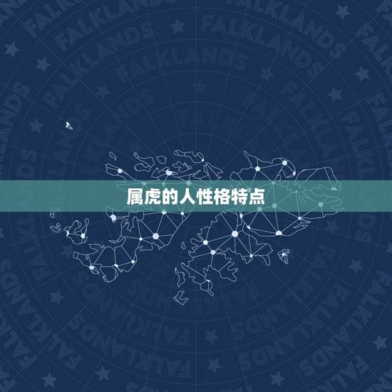属虎的人性格特点，属虎的人的特点