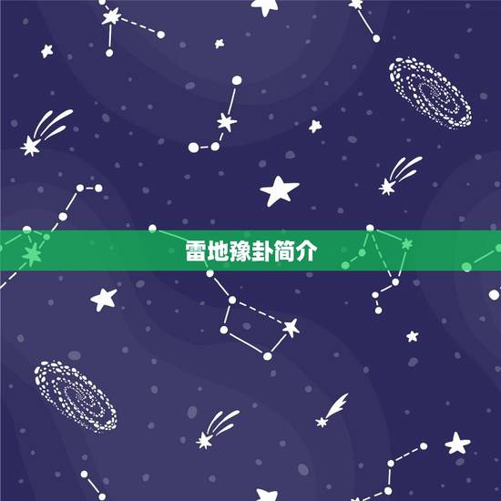雷地豫卦简介 雷地豫卦简介