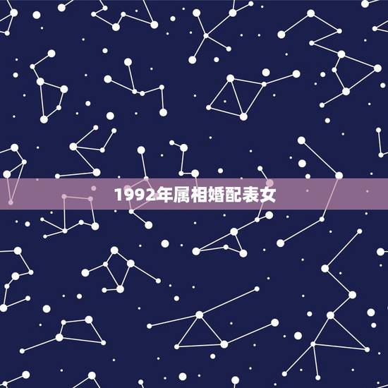 1992年属相婚配表女，1992年10月24日农历属相婚配表