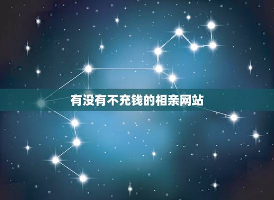 有没有不充钱的相亲网站，有没有不花钱的相亲网站
