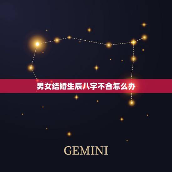 男女结婚生辰八字不合怎么办，如果生辰八字不合！能结婚吗？