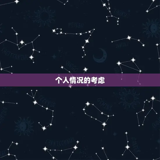 个人情况的考虑