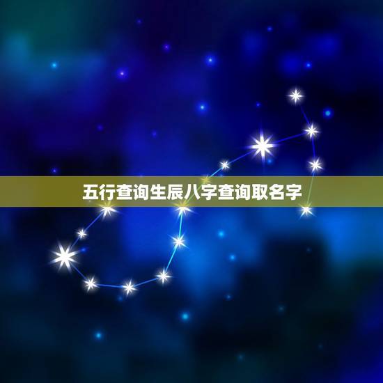 五行查询生辰八字查询取名字 怎么查五行属什么 五行查询生辰八字查询取名字 怎么查五行属什么