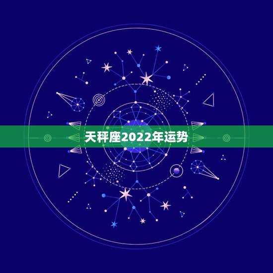 天秤座2022年运势，2022十二星座财运排名 谁最有钱