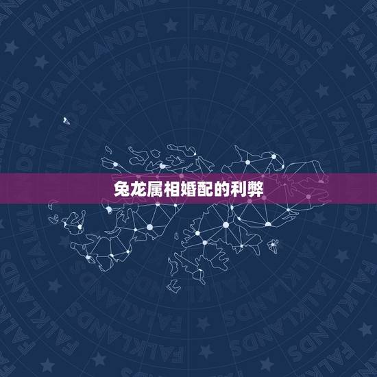 兔龙属相婚配的利弊,和什么样的属向结婚最好 兔龙属相婚配的利弊,和什么样的属向结婚最好
