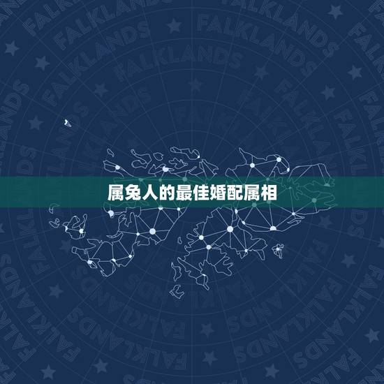 属兔人的最佳婚配属相 属兔人最佳婚配伴侣 属兔人的最佳婚配属相 属兔人最佳婚配伴侣