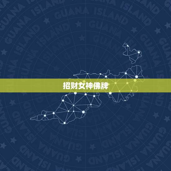 招财女神佛牌，泰国佛牌哪些是正牌