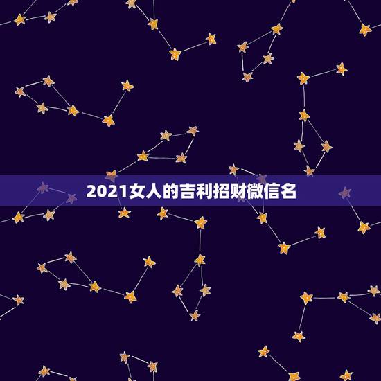 2021女人的吉利招财微信名，微信用什么头像最好