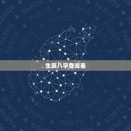 生辰八字查询表,生辰八字阴阳查询表 生辰八字查询表,生辰八字阴阳查询表
