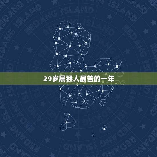 29岁属猴人最苦的一年，求高手算命，80年属猴，高人帮忙指点一下