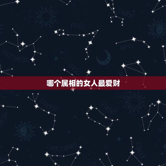 哪个属相的女人最爱财,命里金的4大生肖女,天生的公主命,你羡慕吗? 哪个属相的女人最爱财,命里金的4大生肖女,天生的公主命,你羡慕吗?