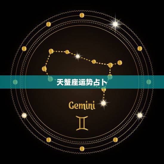 天蟹座运势占卜,超准星座运势占卜大师的介绍 天蟹座运势占卜,超准星座运势占卜大师的介绍