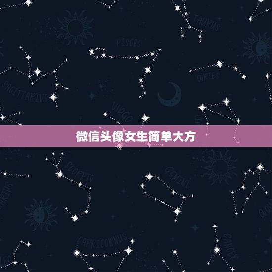 微信头像女生简单大方,二十多岁的女生用的微信头像,求帮忙推荐一个,此女 微信头像女生简单大方,二十多岁的女生用的微信头像,求帮忙推荐一个,此女