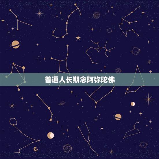 普通人长期念阿弥陀佛，经常念阿弥陀佛有什么好处？