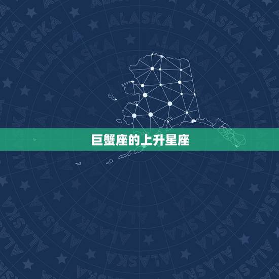 巨蟹座的上升星座，太阳月亮星座为巨蟹、上升星座为狮子