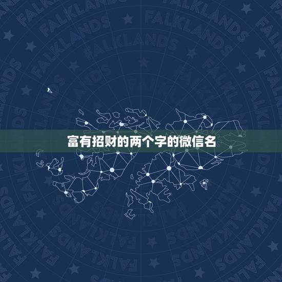 富有招财的两个字的微信名，招财的微信名字大全