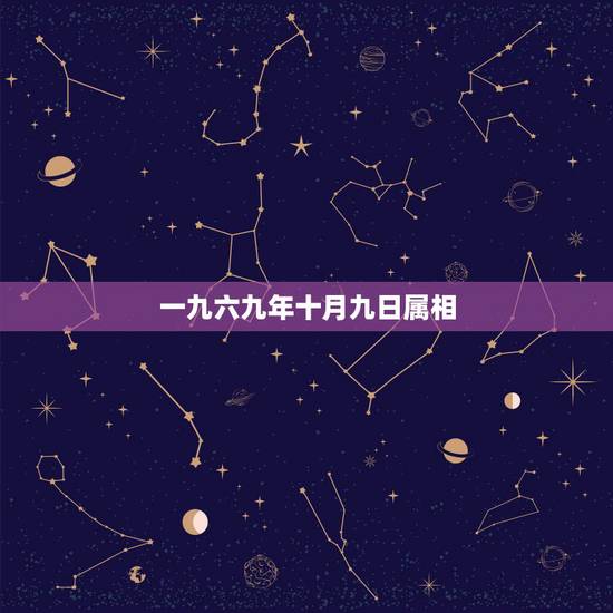 一九六九年十月九日属相,农历一九六九年十月一日出生啥星座 一九六九年十月九日属相,农历一九六九年十月一日出生啥星座
