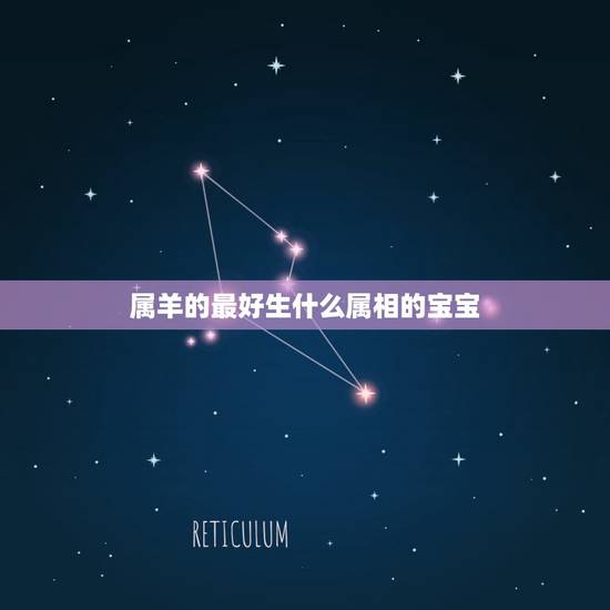 属羊的最好生什么属相的宝宝,爸爸属马,妈妈属羊,要什么属相的孩子好? 属羊的最好生什么属相的宝宝,爸爸属马,妈妈属羊,要什么属相的孩子好?