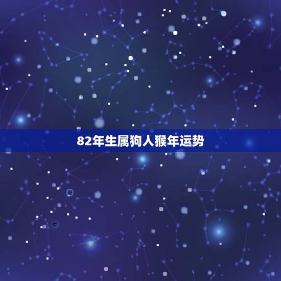82年生属狗人猴年运势,1982年八月初八生2016年运程 82年生属狗人猴年运势,1982年八月初八生2016年运程