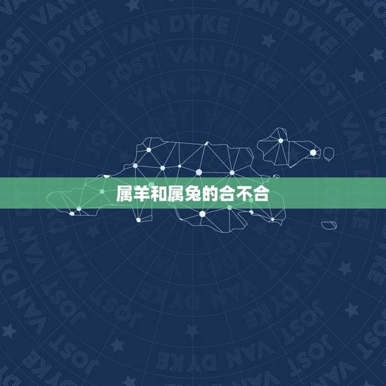 属羊和属兔的合不合，男属兔女属羊婚姻状况