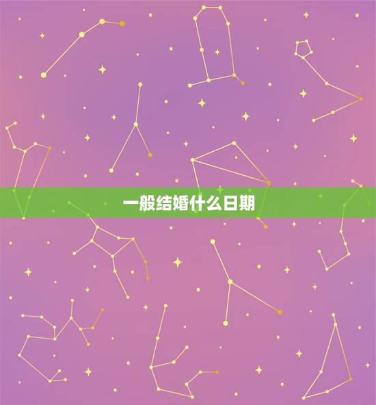 一般结婚什么日期，在什么日期结婚是最好的