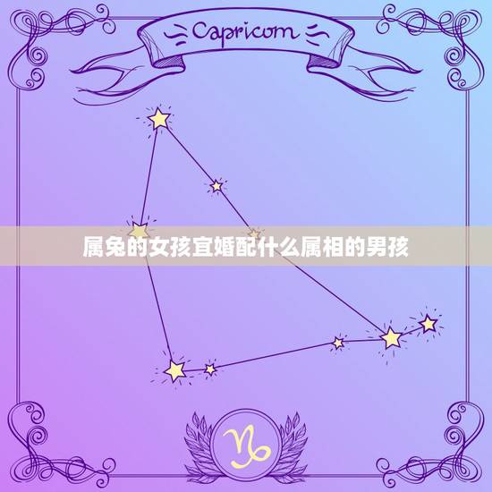 属兔的女孩宜婚配什么属相的男孩,属兔的女人和什么属相男人最相配? 属兔的女孩宜婚配什么属相的男孩,属兔的女人和什么属相男人最相配?