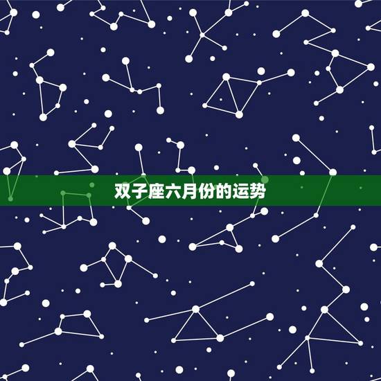 双子座六月份的运势,为什么双子座的运势总那么低? 双子座六月份的运势,为什么双子座的运势总那么低?