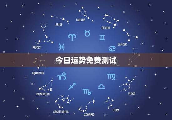 今日运势免费测试,今日运势查询 今日运势免费测试,今日运势查询