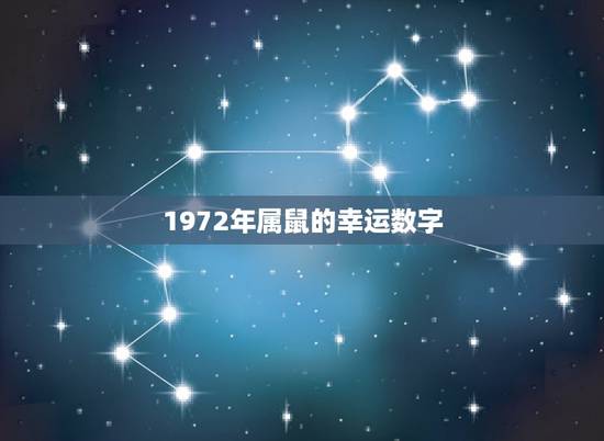 1972年属鼠的幸运数字，1972年属鼠的吉祥数字