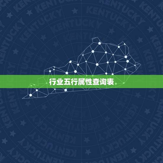 行业五行属性查询表,2017年五行属什么? 行业五行属性查询表,2017年五行属什么?