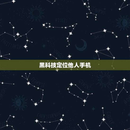 黑科技定位他人手机,我想问一下,我的手机,别人能用定位找到我吗? 黑科技定位他人手机,我想问一下,我的手机,别人能用定位找到我吗?