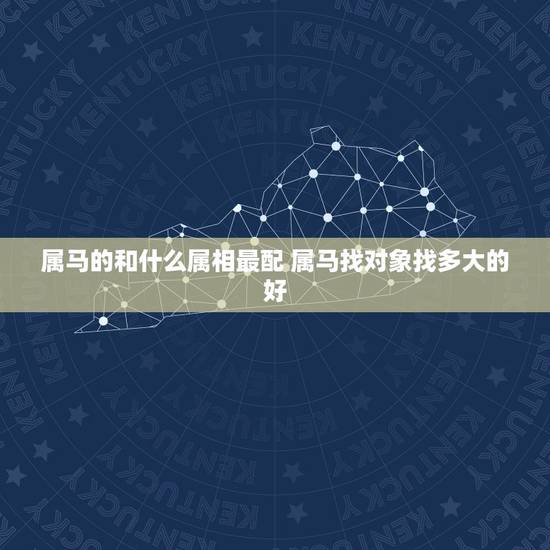 属马的和什么属相最配 属马找对象找多大的好