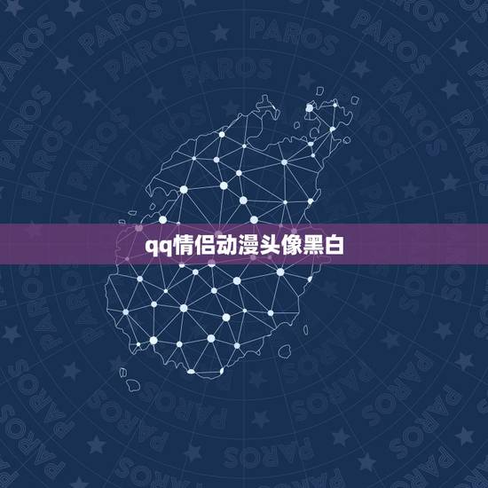 qq情侣动漫头像黑白，求剑QQ情侣头像要卡通的