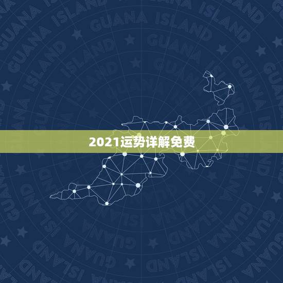 2021运势详解免费,2021属相全年运势 2021运势详解免费,2021属相全年运势
