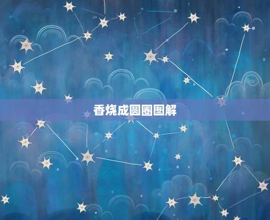 香烧成圆圈图解，初五烧香的时候香灰盘成很一个圈而且没掉，有什么寓意？