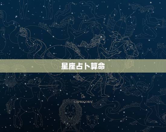 星座占卜算命,星座和占卜,你觉得那个更准一些呢? 星座占卜算命,星座和占卜,你觉得那个更准一些呢?