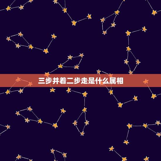三步并着二步走是什么属相,三步并作二步走是什么生肖? 三步并着二步走是什么属相,三步并作二步走是什么生肖?
