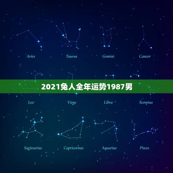 2021兔人全年运势1987男,1987年属兔人2021年运势及运程 2021兔人全年运势1987男,1987年属兔人2021年运势及运程