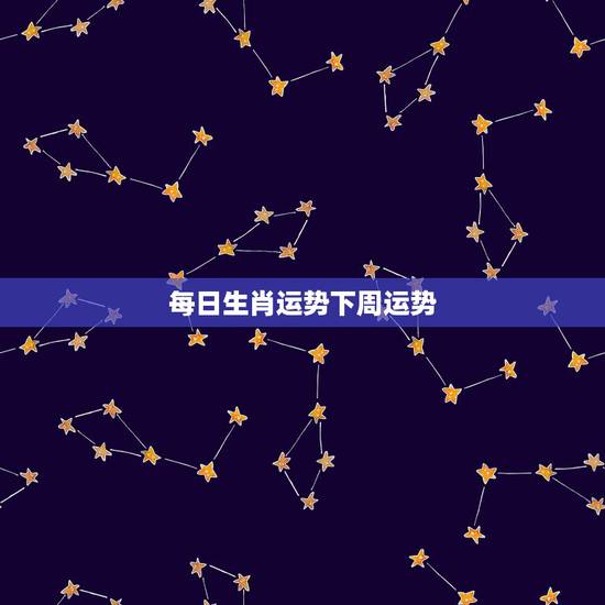 每日生肖运势下周运势,非常运势网,生肖猴下周运势(2023.11.16 每日生肖运势下周运势,非常运势网,生肖猴下周运势(2023.11.16