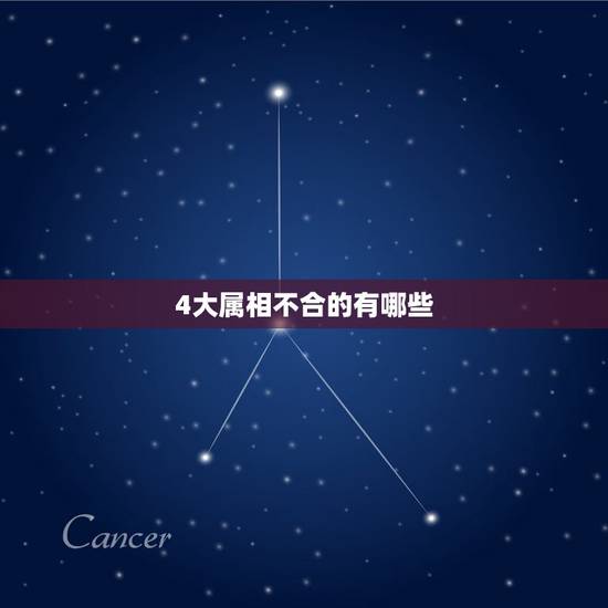 4大属相不合的有哪些,属鼠人和什么属相不合 4大属相不合的有哪些,属鼠人和什么属相不合