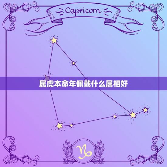 属虎本命年佩戴什么属相好，属虎的本命年戴什么好