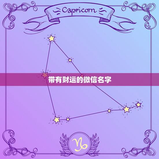 带有财运的微信名字，带财运的微信名字大全