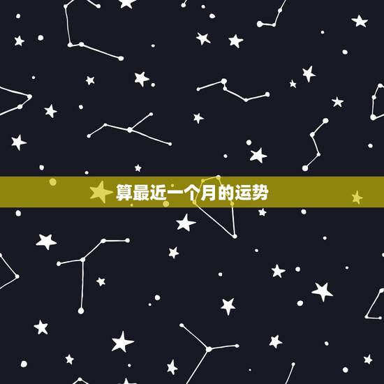 算最近一个月的运势,算命,占卜,奇门中所说的近期运势是指多少天内算近期 算最近一个月的运势,算命,占卜,奇门中所说的近期运势是指多少天内算近期