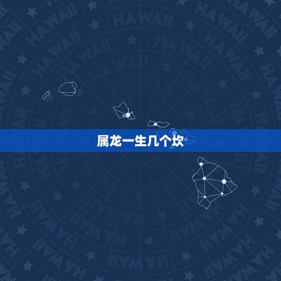 属龙一生几个坎,属龙人2022 年有喜事吗 属龙一生几个坎,属龙人2022 年有喜事吗