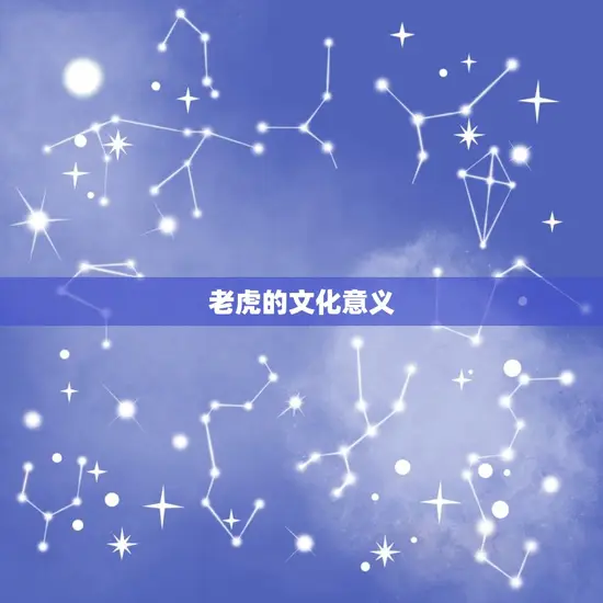 老虎的文化意义 老虎的文化意义