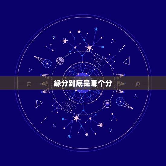 缘分到底是哪个分,缘分的分是什么意思,比如说,两个人相遇是缘,那怎样才 缘分到底是哪个分,缘分的分是什么意思,比如说,两个人相遇是缘,那怎样才